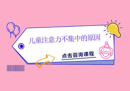 儿童注意力分散成因全解析