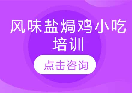 风味盐焗鸡小吃培训