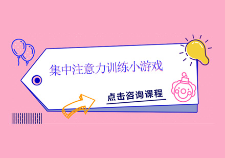 5个提升儿童专注力的趣味训练游戏