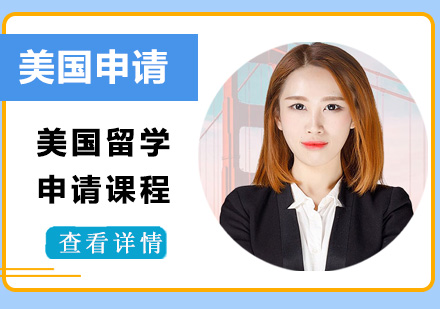 美國(guó)留學(xué)申請(qǐng)課程
