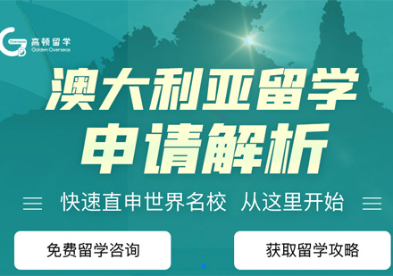 澳洲留學(xué)申請(qǐng)課程