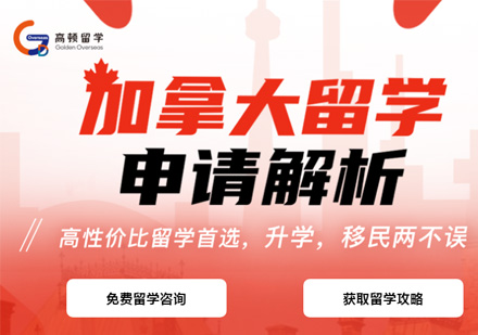 加拿大留學(xué)申請(qǐng)課程