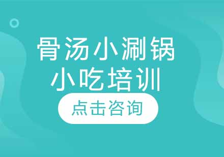 骨汤小涮锅小吃培训