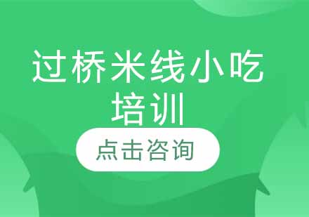 过桥米线小吃培训