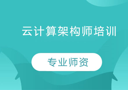 云计算架构师培训