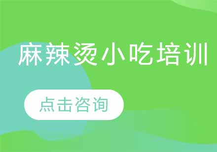 麻辣烫技术培训全攻略