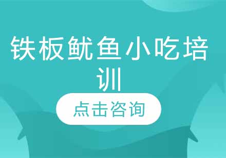 铁板鱿鱼小吃培训