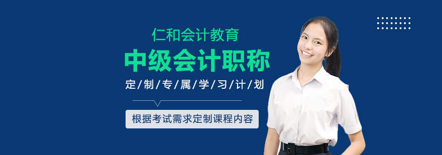 中级会计职称