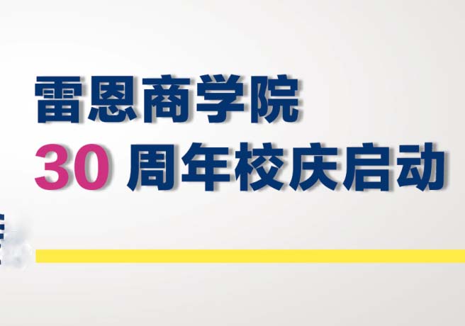 雷恩商学院建校三十周年庆典全解析