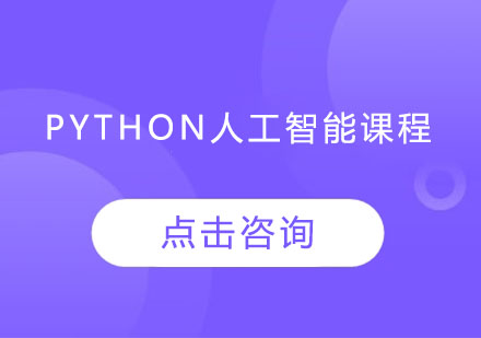 Python人工智能课程