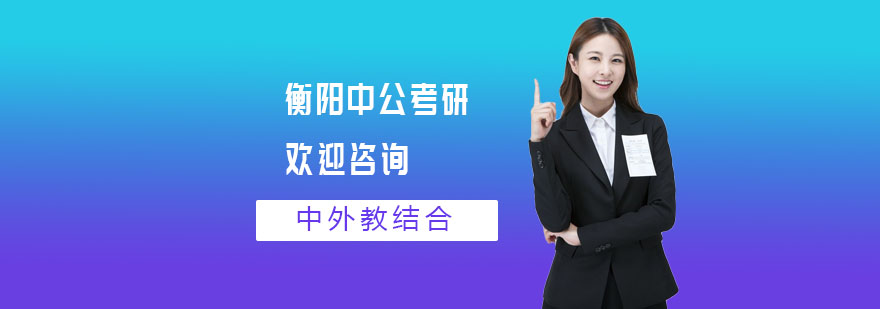 衡阳中公考研教学环境