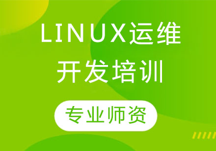 Linux运维开发培训