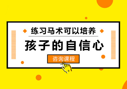 练习马术可以培养孩子的自信心