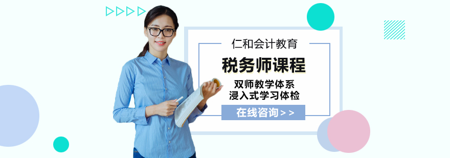 税务师课程