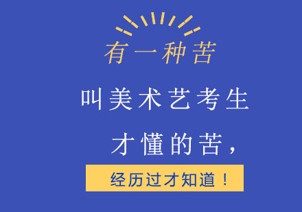 有一种苦叫美术艺考生才懂的苦，只有经历过才知道!