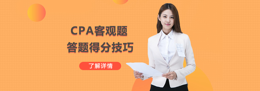 CPA客观题答题得分技巧