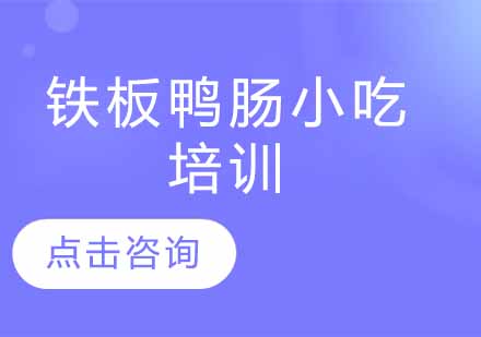 铁板鸭肠小吃培训