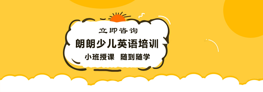 朗朗少儿英语教学场景