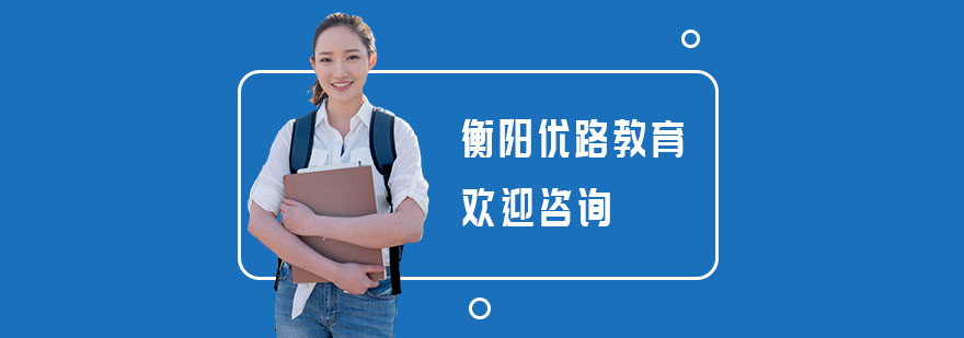 衡阳优路教育实景