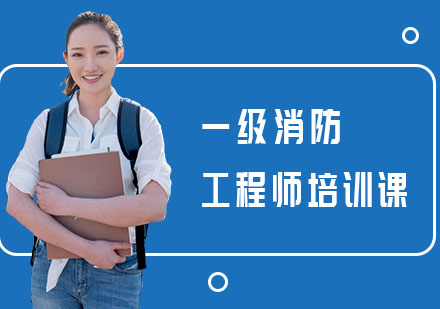 一级消防工程师培训课