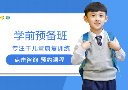 学前预备班