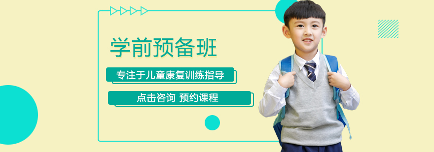 赣州学前预备班特色课程