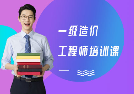 一级造价工程师培训课