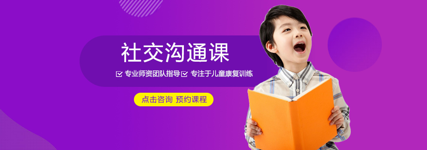 社交沟通课