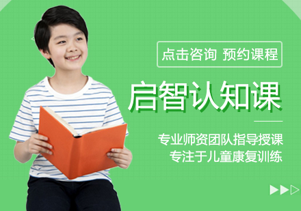 启智认知课