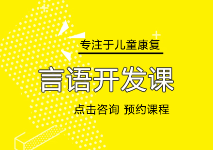 言语开发课