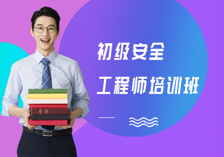 初级安全工程师培训班