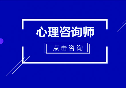 深圳心理咨询师培训班