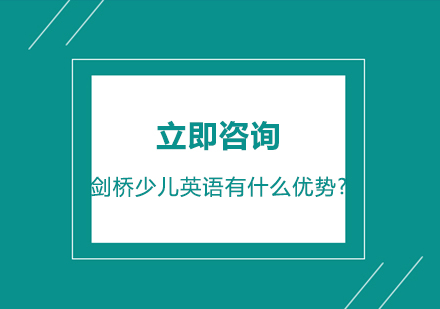 剑桥少儿英语有什么优势?