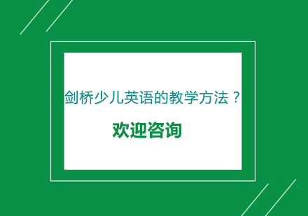 剑桥少儿英语的教学方法？