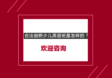 合法剑桥少儿英语班是怎样的？