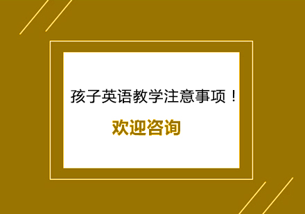 儿童英语启蒙黄金期教学策略解析