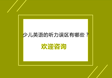 少儿英语的听力误区有哪些？