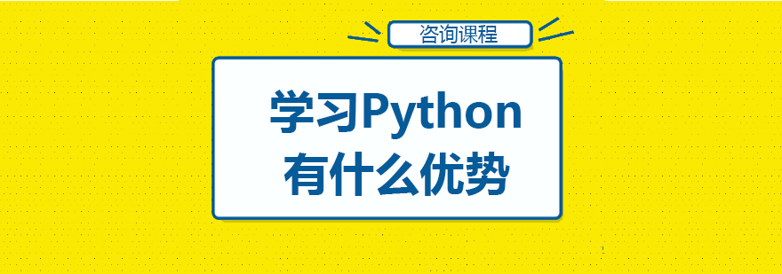 学习Python有什么优势