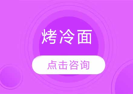 烤冷面技术培训课程全新升级