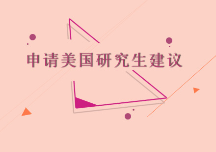 美国研究生申请选校全攻略