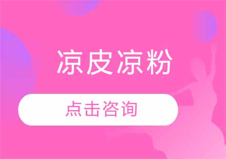 凉皮凉粉技术培训课程详解