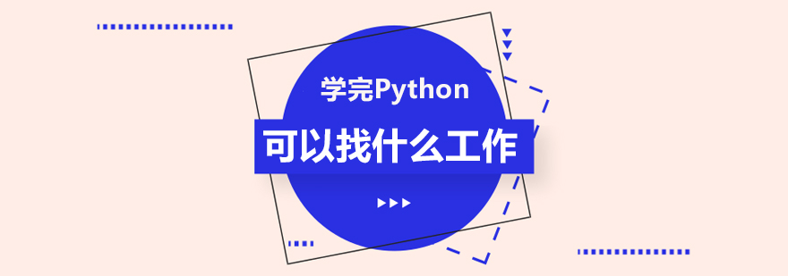 学完Python可以找什么工作