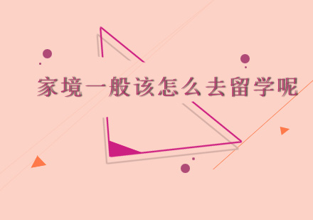 普通家庭留学指南：低成本高回报的留学方案