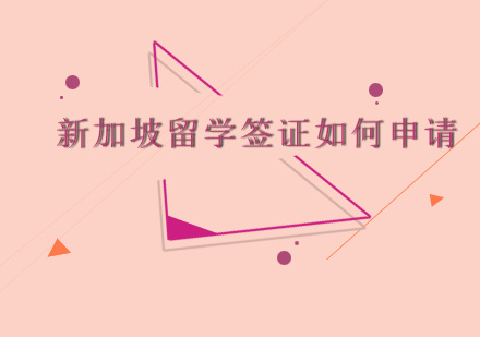 新加坡学生签证办理全解析