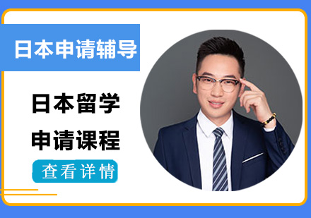 日本留學(xué)申請(qǐng)課程