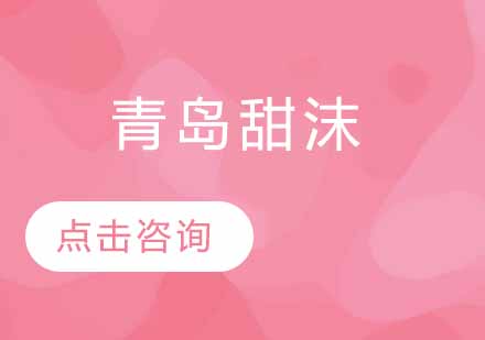 青岛甜沫