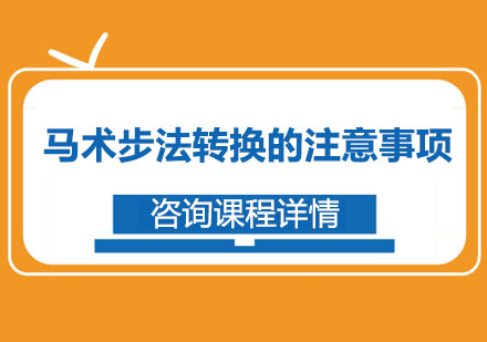 马术步法转换的注意事项