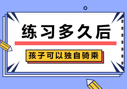 练习多久后孩子可以独自骑乘