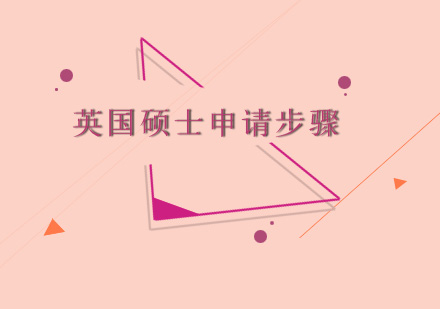 英国研究生申请全流程解析
