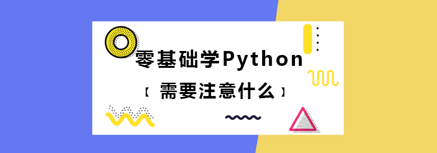 零基础学Python需要注意什么